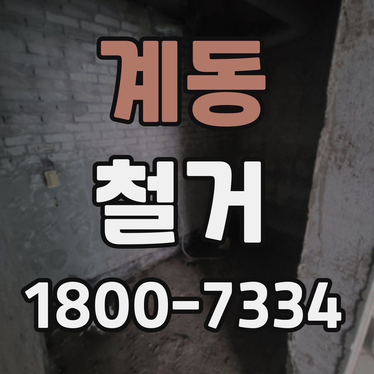 계동 철거 후 다음 공정으로 넘기기 전 확인사항