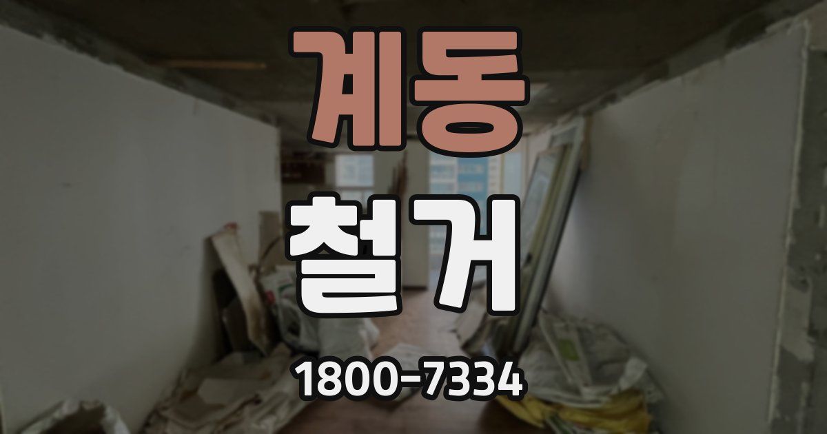 계동 철거