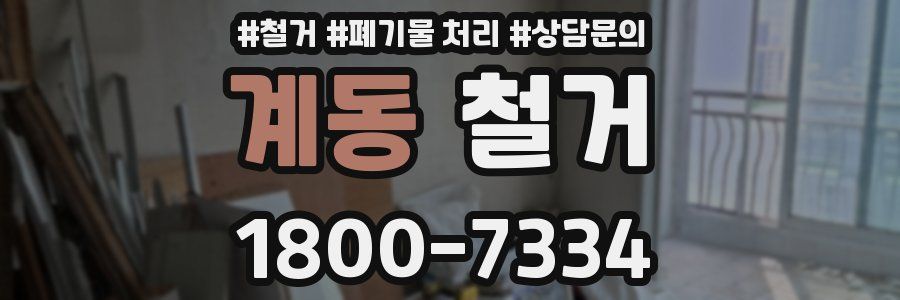 계동 철거