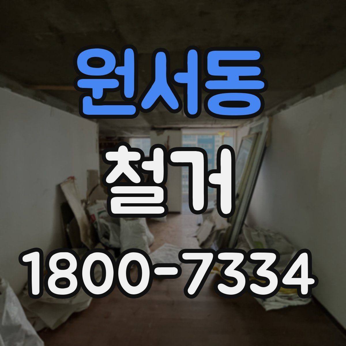 원서동 철거 일정과 입주 계획을 맞추는 방법