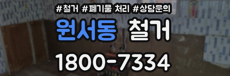 원서동 철거