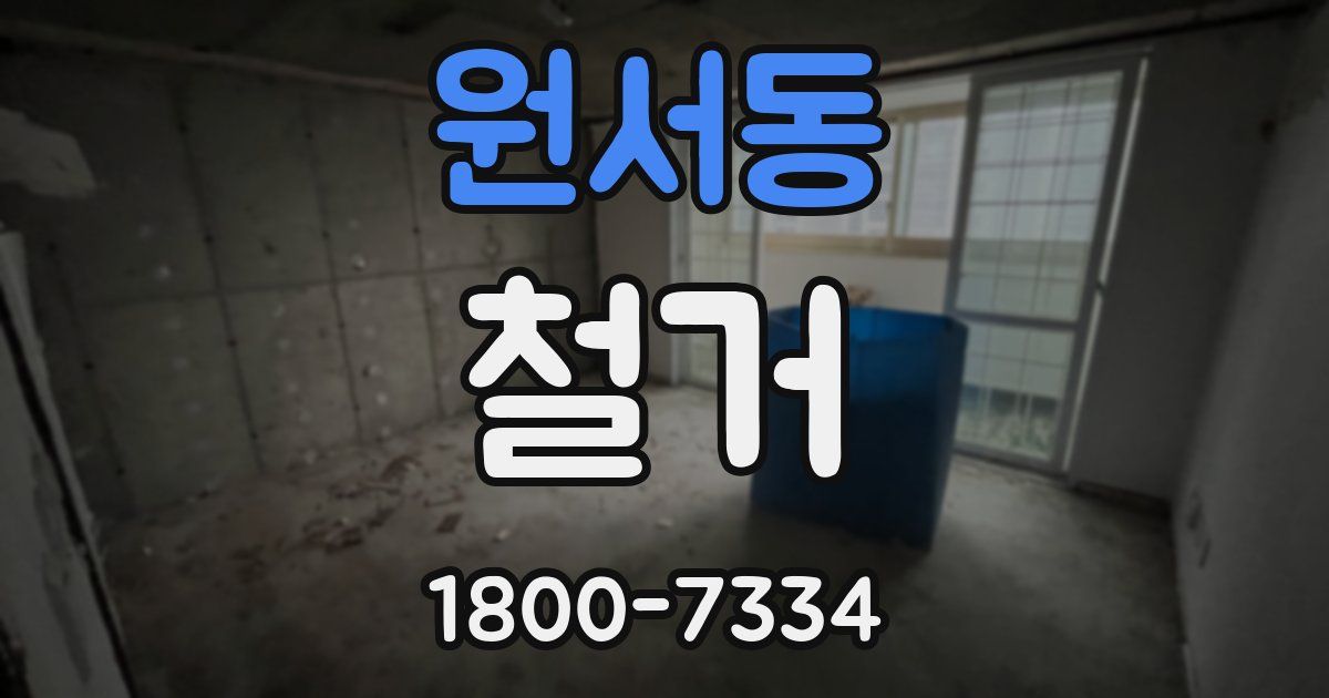 원서동 철거
