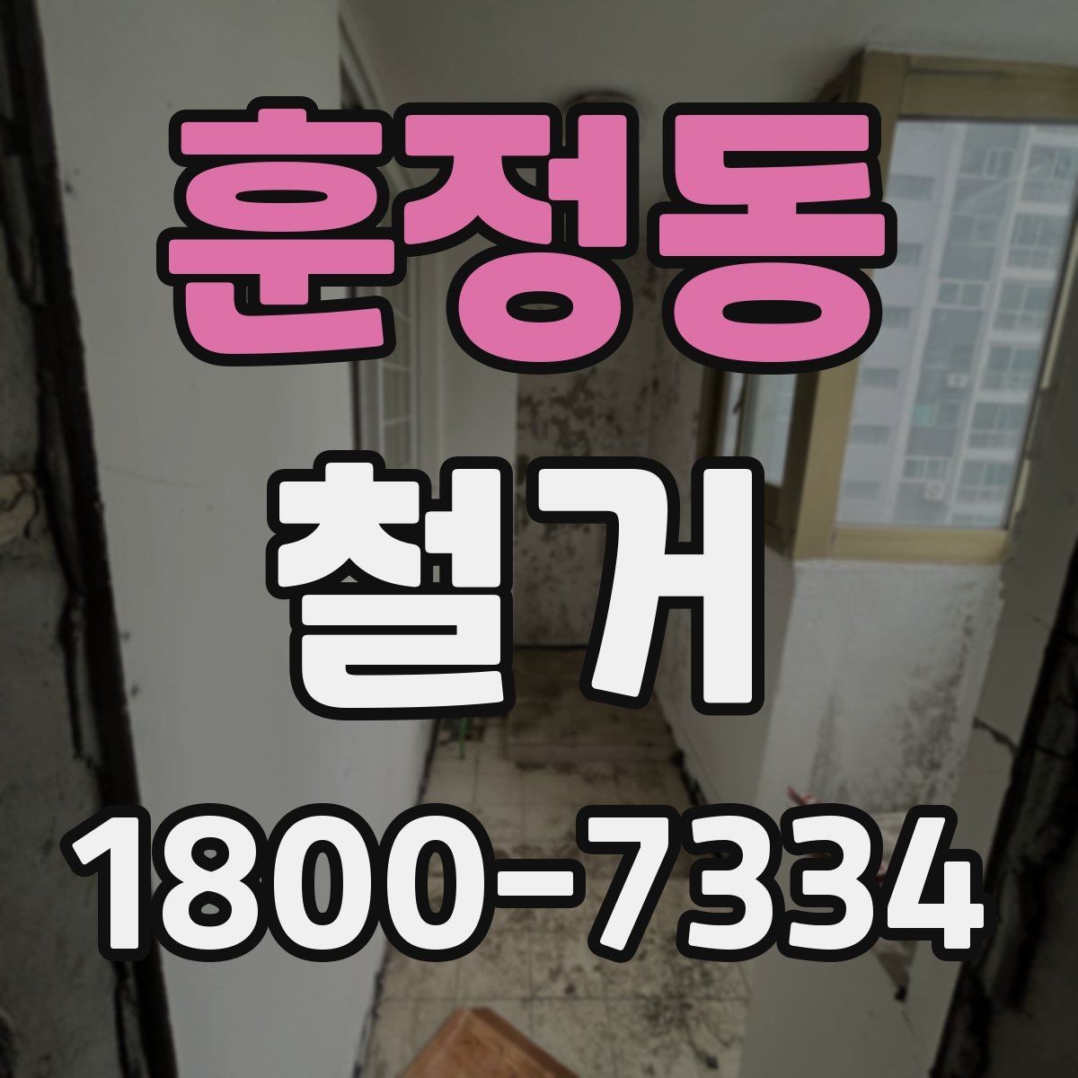 훈정동 철거 공사 중 소음 민원 대응 요령