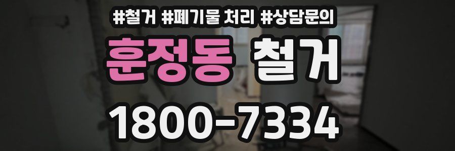 훈정동 철거