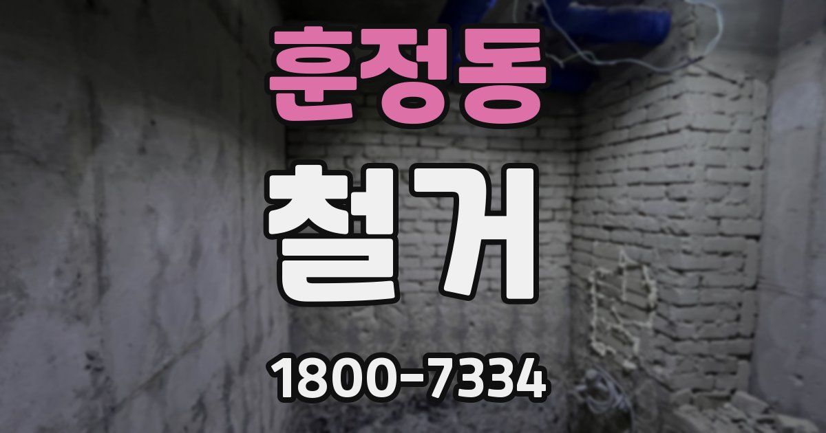 훈정동 철거