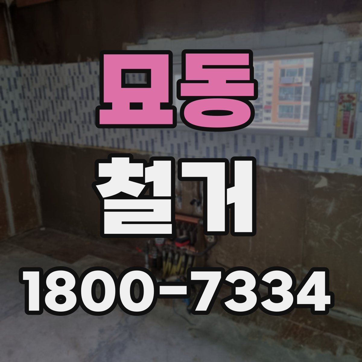 묘동 철거 시 발생하는 소음과 진동 대응법
