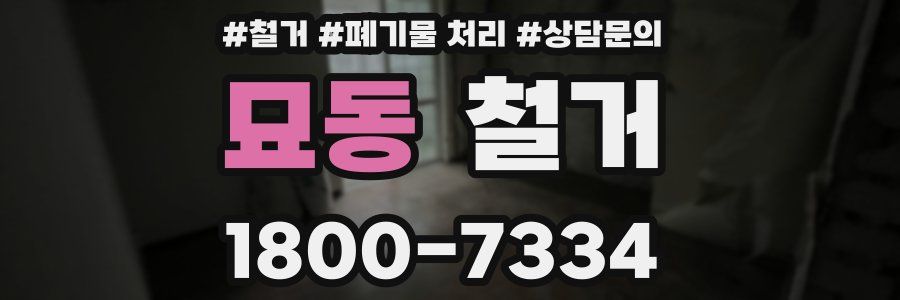 묘동 철거