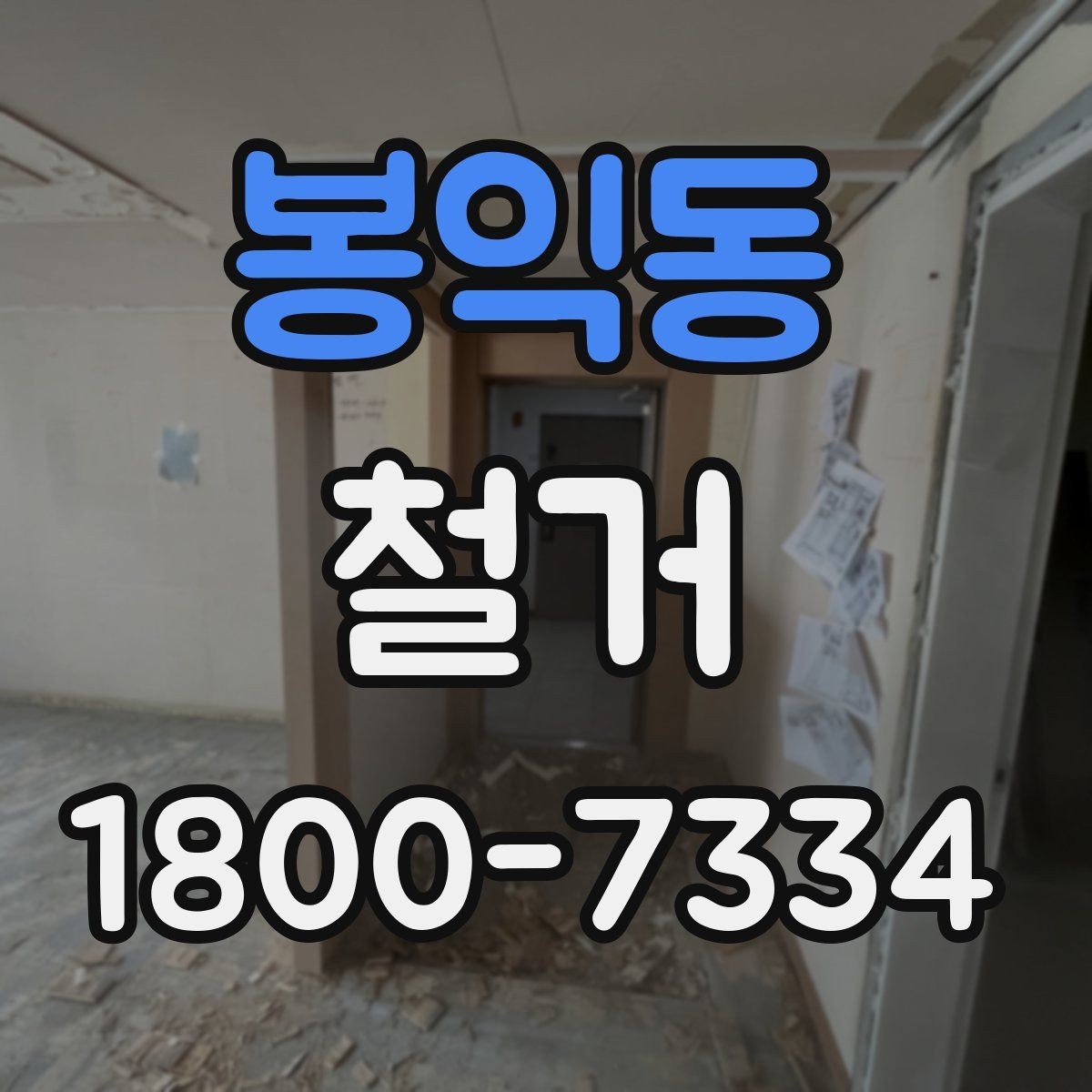 봉익동 철거 공사 중 소음 대응 방법