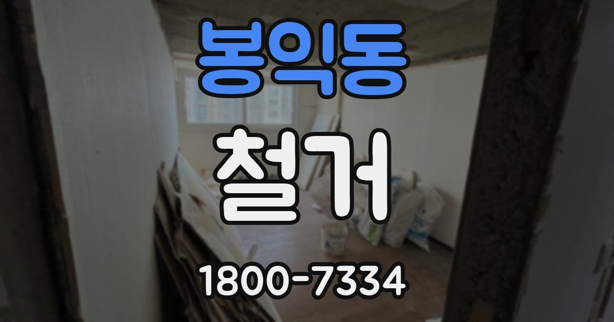 봉익동 철거