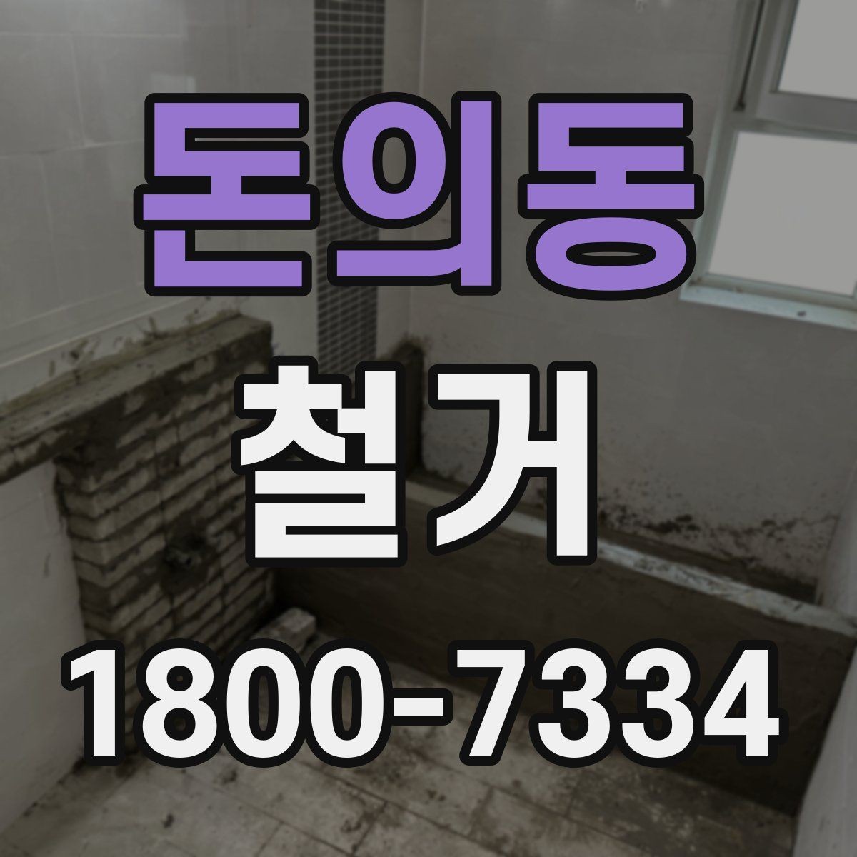 돈의동 철거 전 승인 절차가 필요한 경우