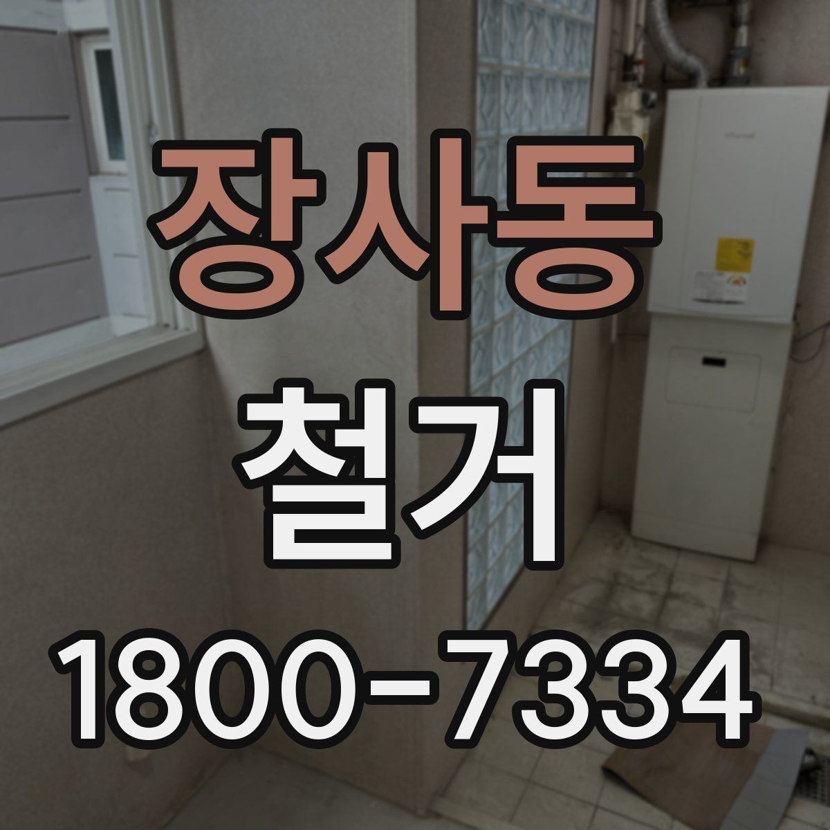 장사동 철거 절차를 처음부터 끝까지 이해하기