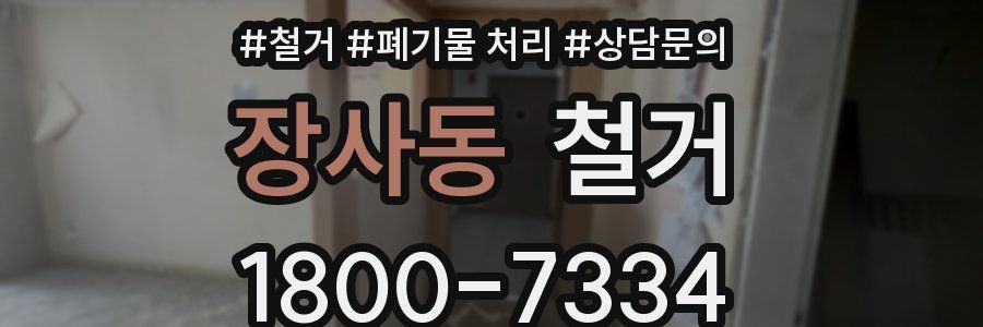 장사동 철거