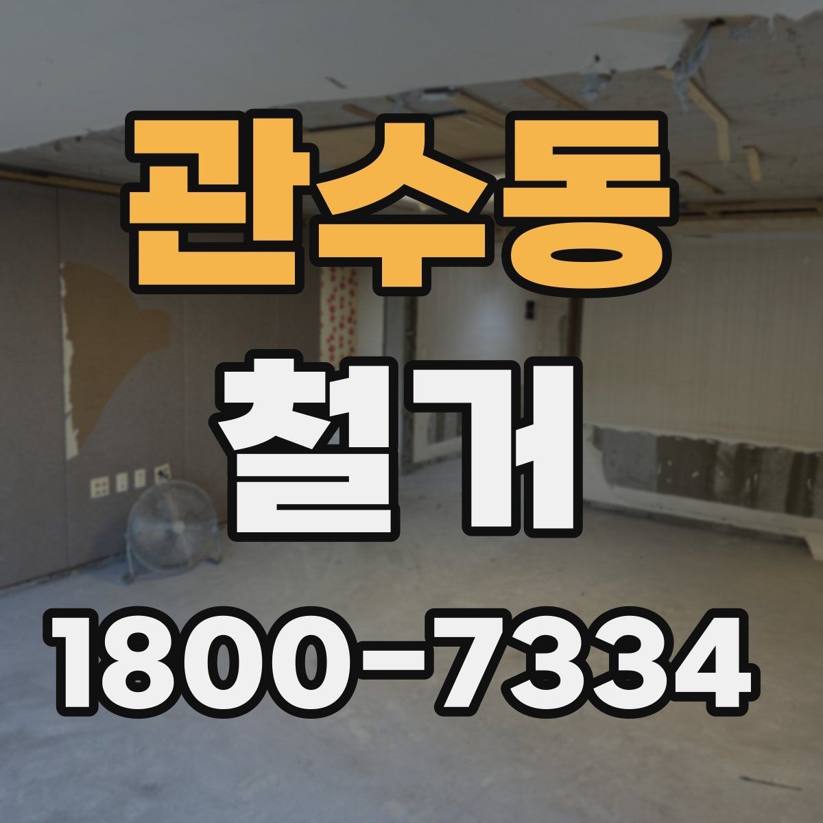 관수동 철거 폐기물 분리배출은 어떻게 할까