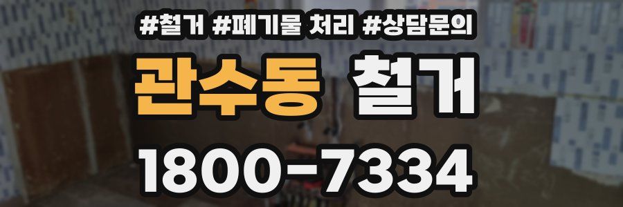 관수동 철거