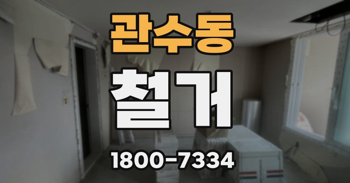 관수동 철거