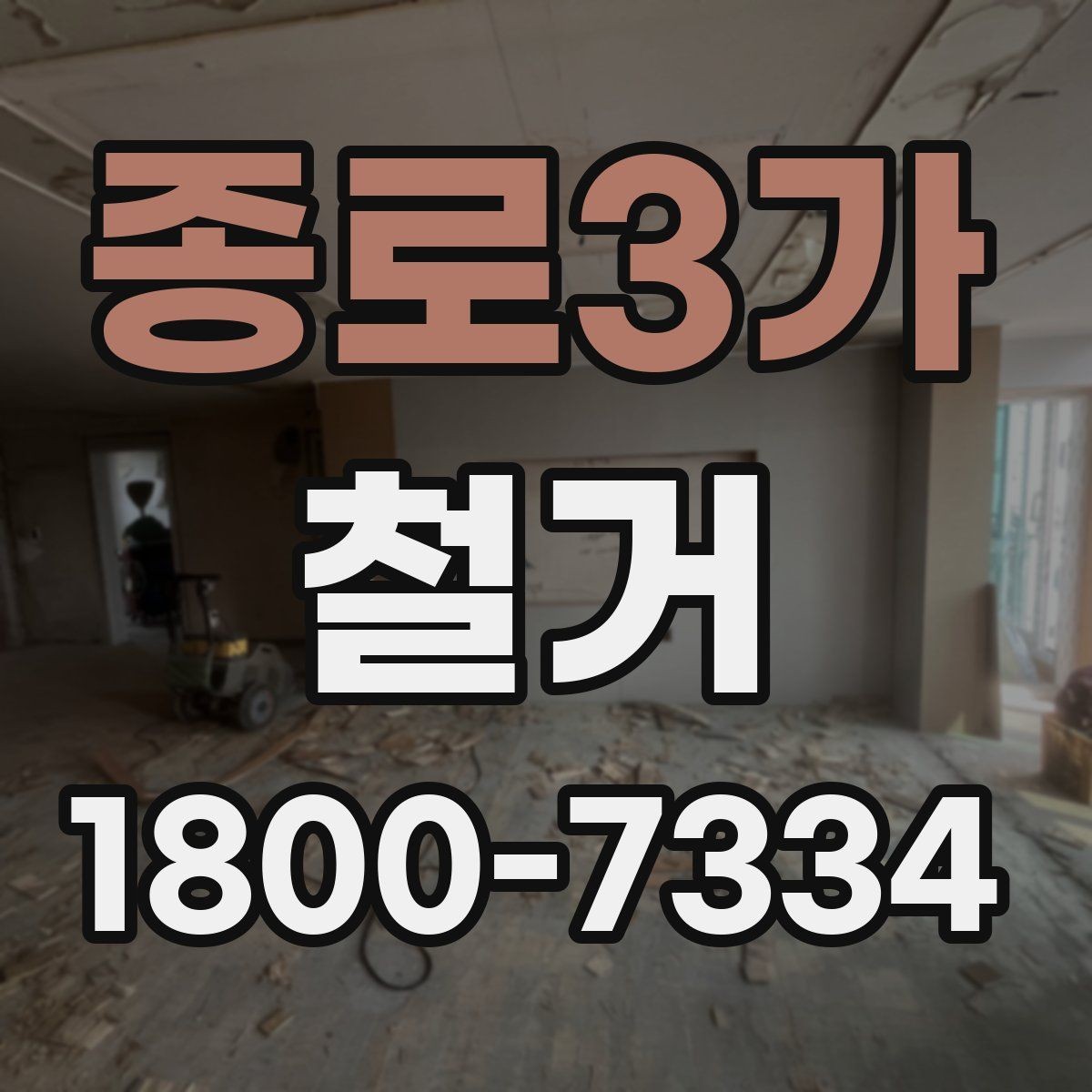 종로3가 철거 공사 후 잔여 자재 처리 방법