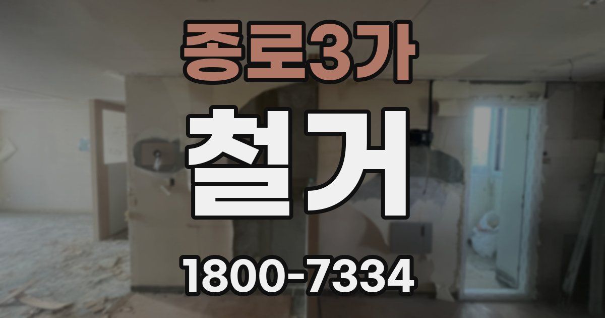 종로3가 철거