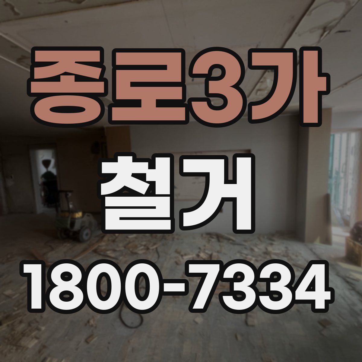 종로3가 철거