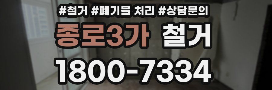 종로3가 철거