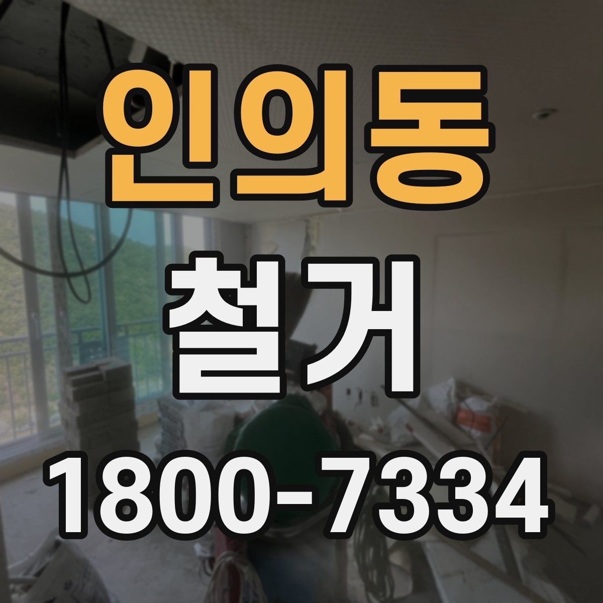 인의동 철거 방식에 따라 달라지는 비용 구조