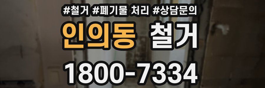 인의동 철거