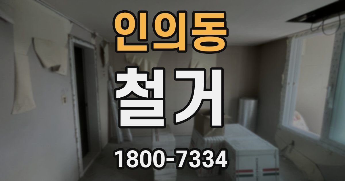 인의동 철거