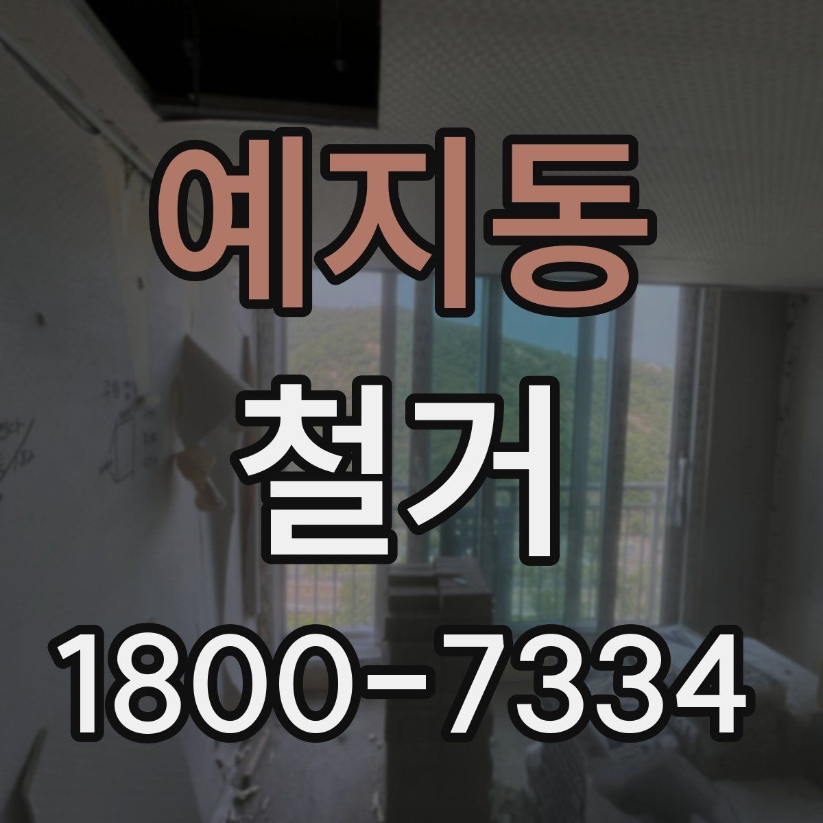 예지동 철거 작업 범위별 견적 차이 살펴보기