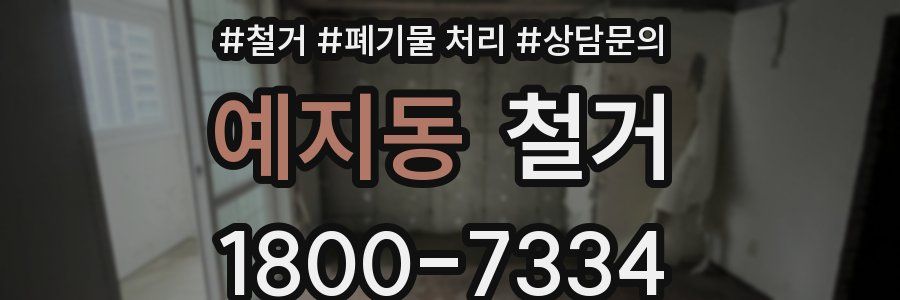 예지동 철거