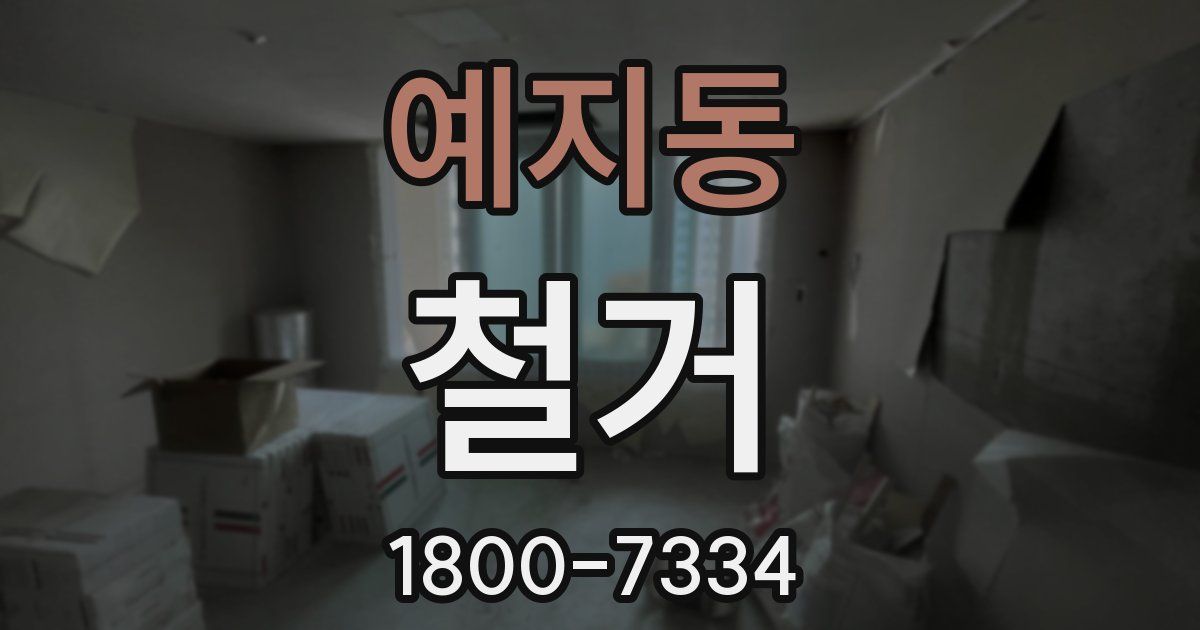 예지동 철거