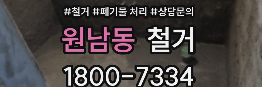 원남동 철거