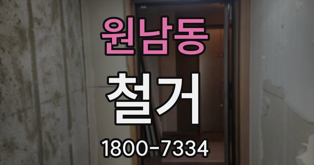 원남동 철거