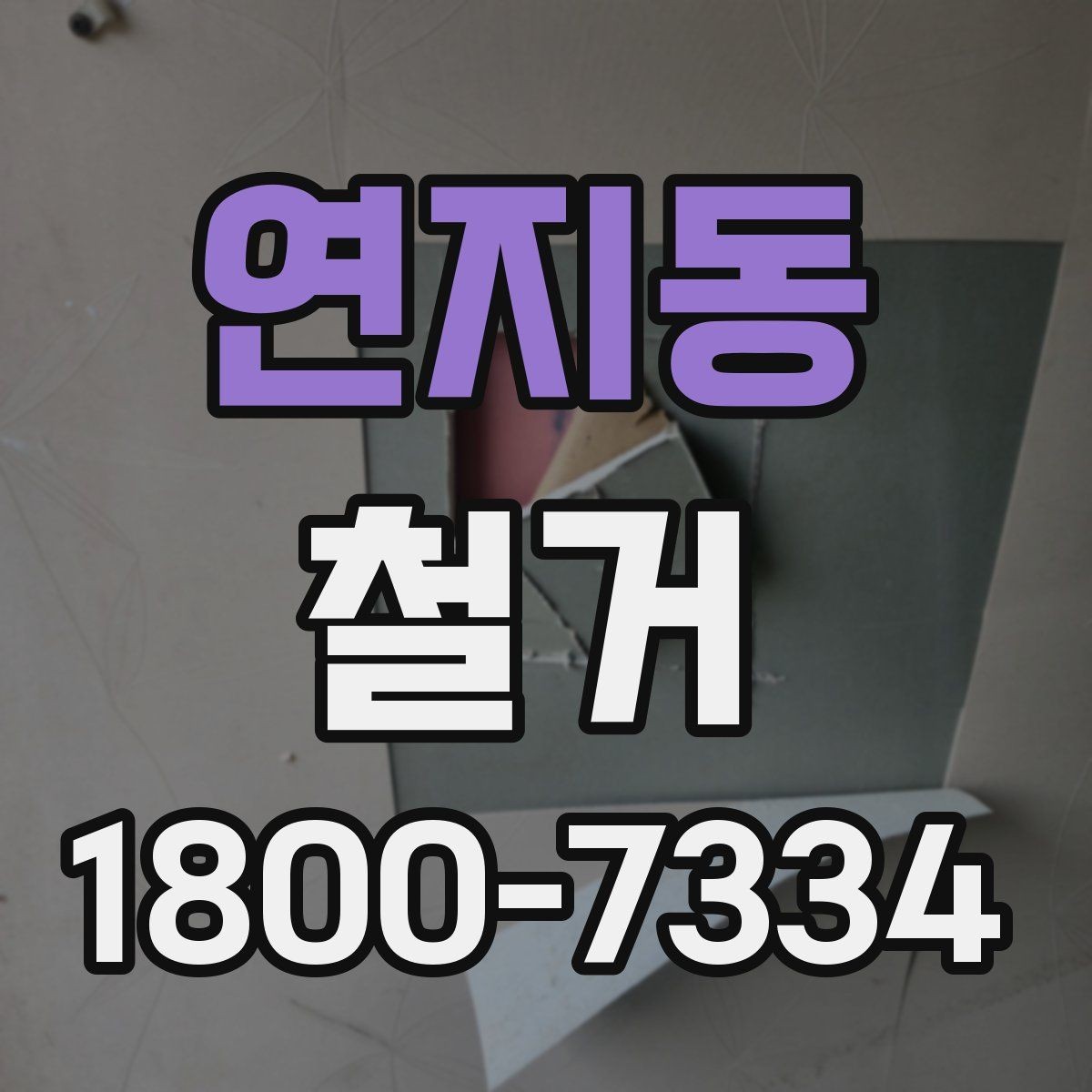 연지동 철거 과정에서 발생할 수 있는 문제들