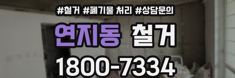 연지동 철거