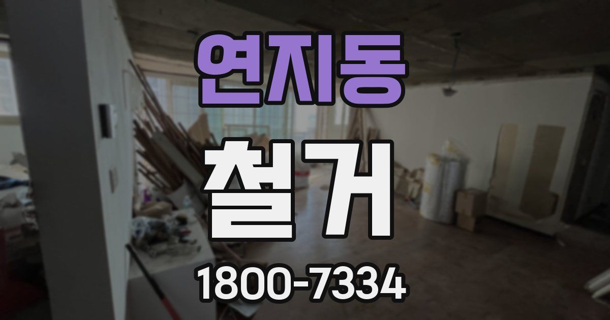 연지동 철거