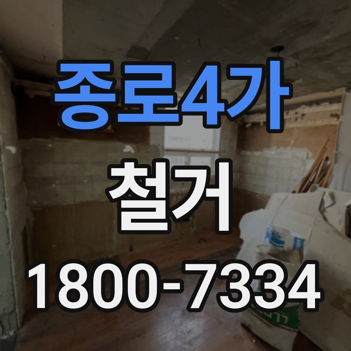 종로4가 철거 일정과 입주 계획을 맞추는 방법