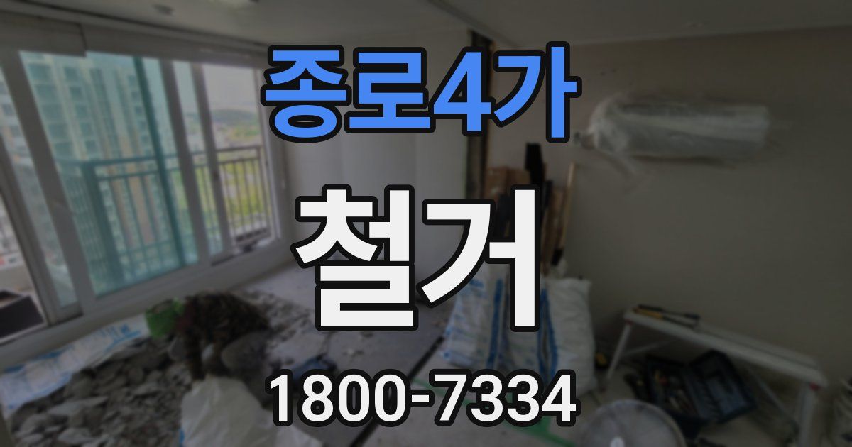 종로4가 철거