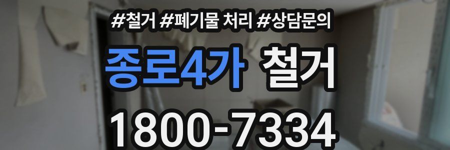종로4가 철거