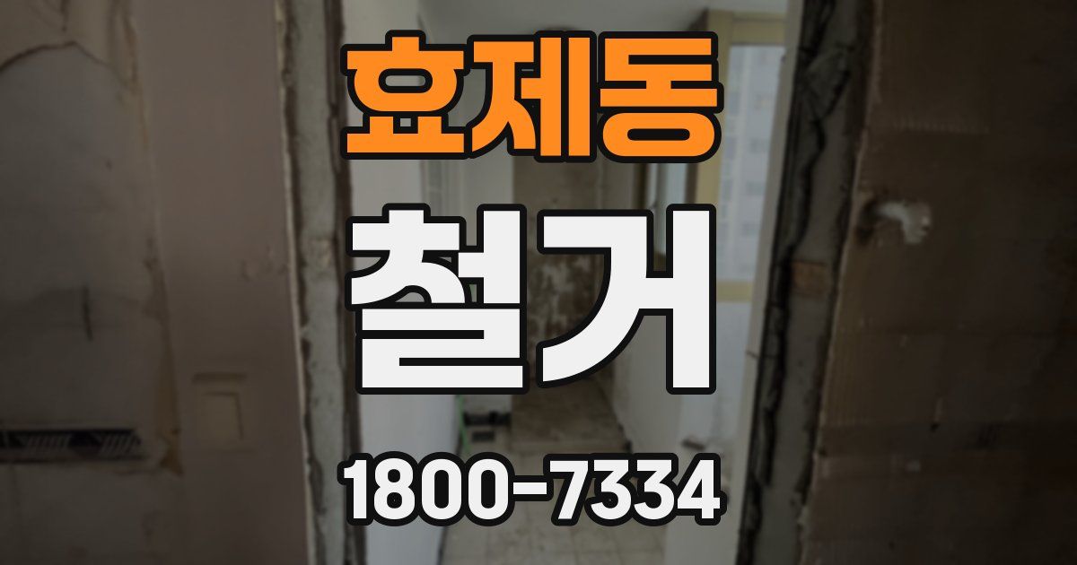효제동 철거