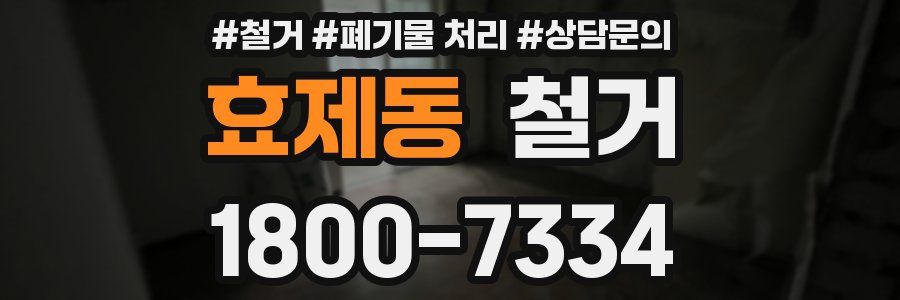 효제동 철거