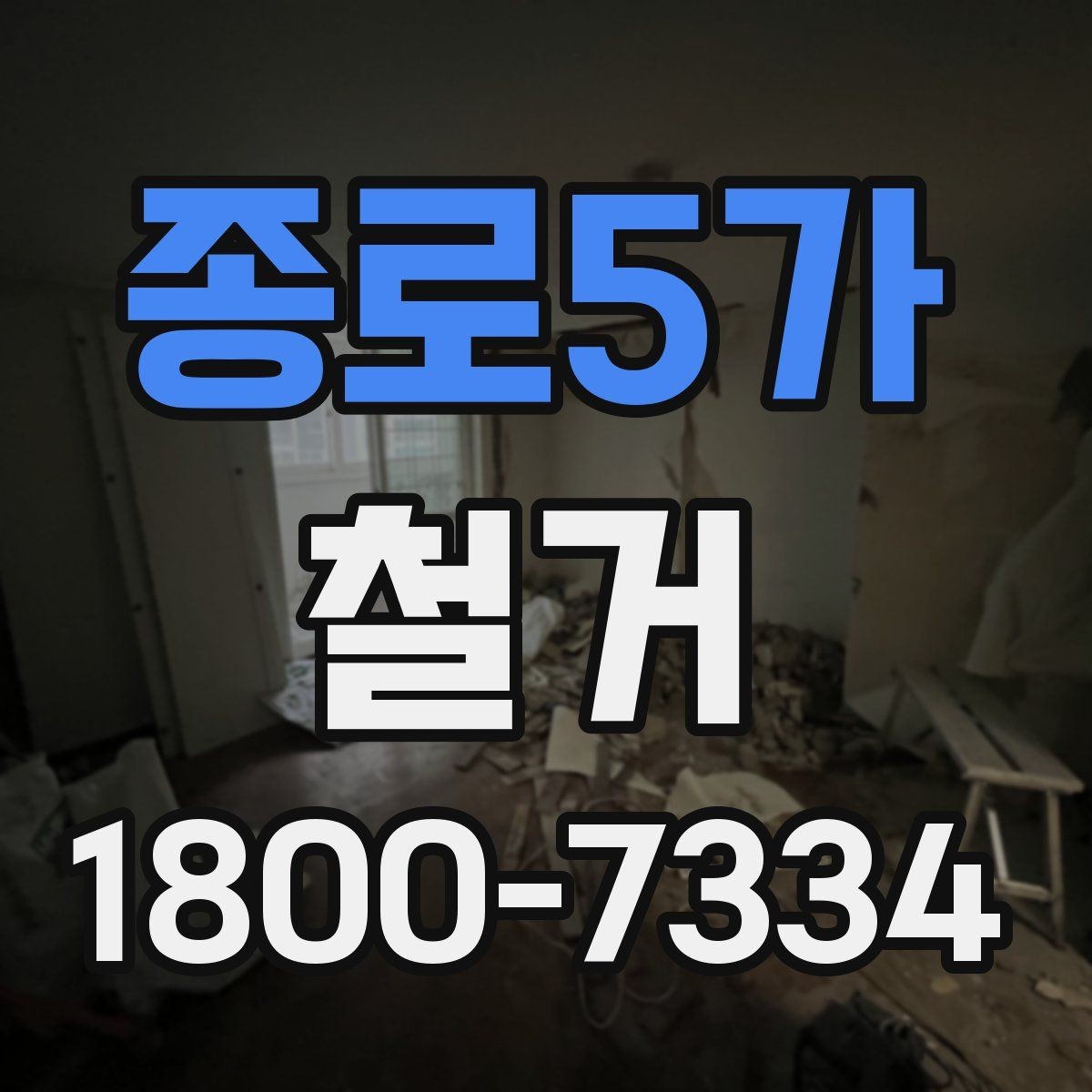종로5가 철거 비용 문의할 때 필요한 정보