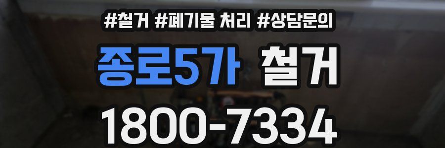 종로5가 철거