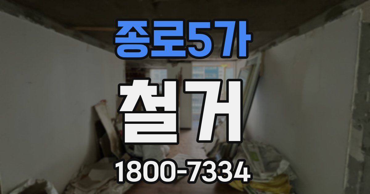 종로5가 철거