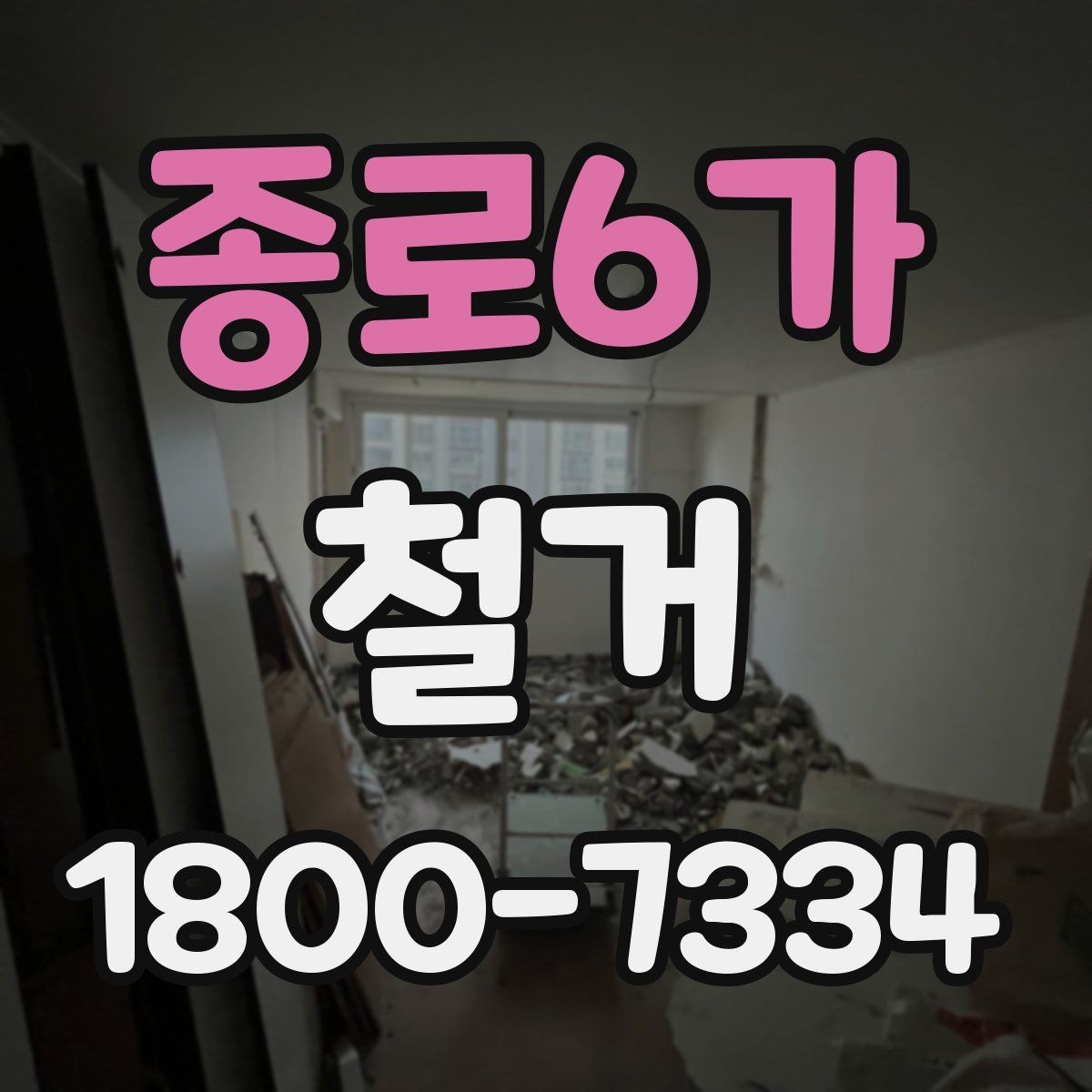 종로6가 철거 후 정리 과정까지 한 번에 보기