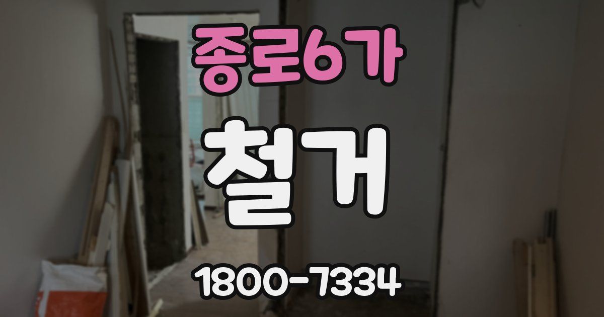 종로6가 철거