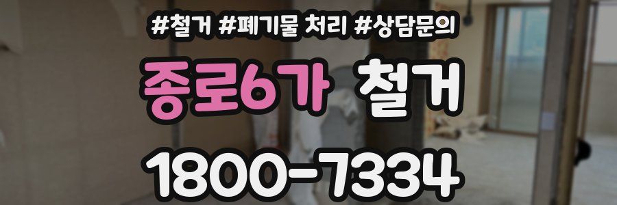 종로6가 철거