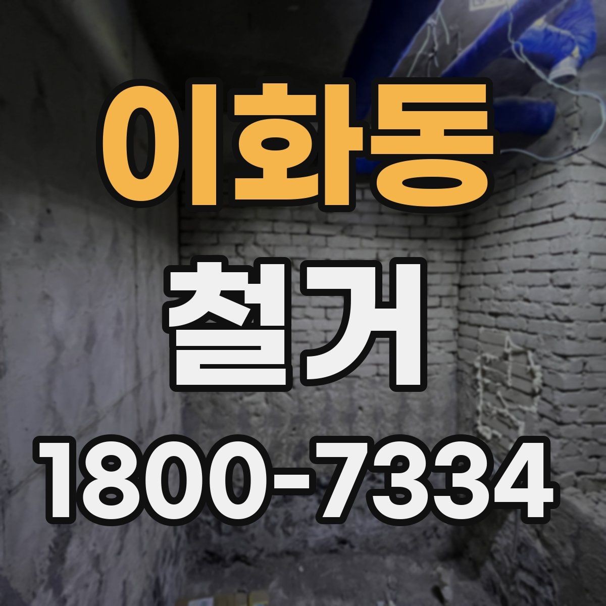 이화동 철거 전후로 비교해 보는 작업 범위