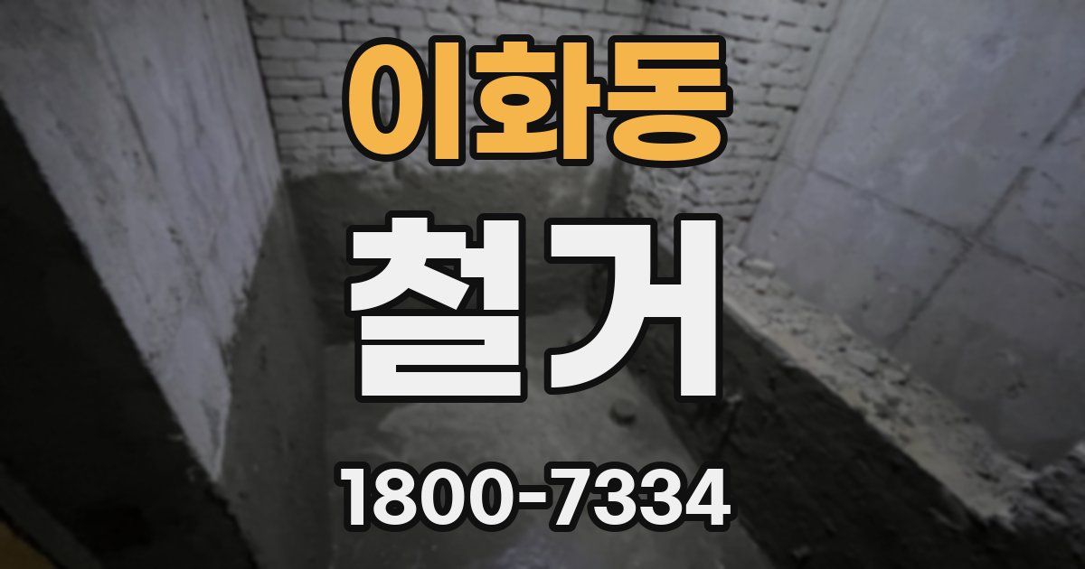 이화동 철거