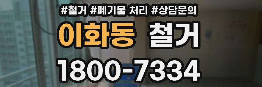 이화동 철거