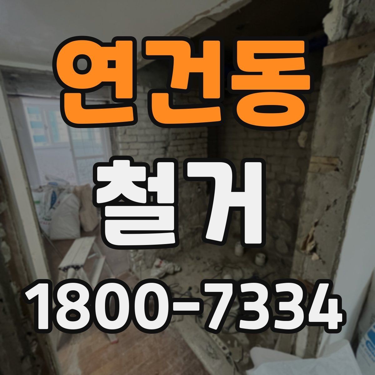 연건동 철거 대상 건물의 상태에 따른 차이