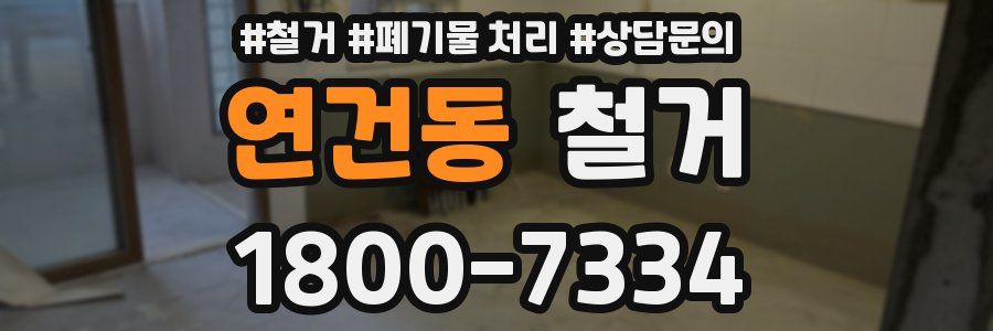 연건동 철거